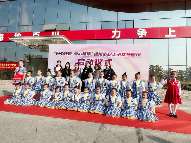 【我为群众办实事】贴心托管 爱心相伴|梧州市职工子女托管班替您分忧
