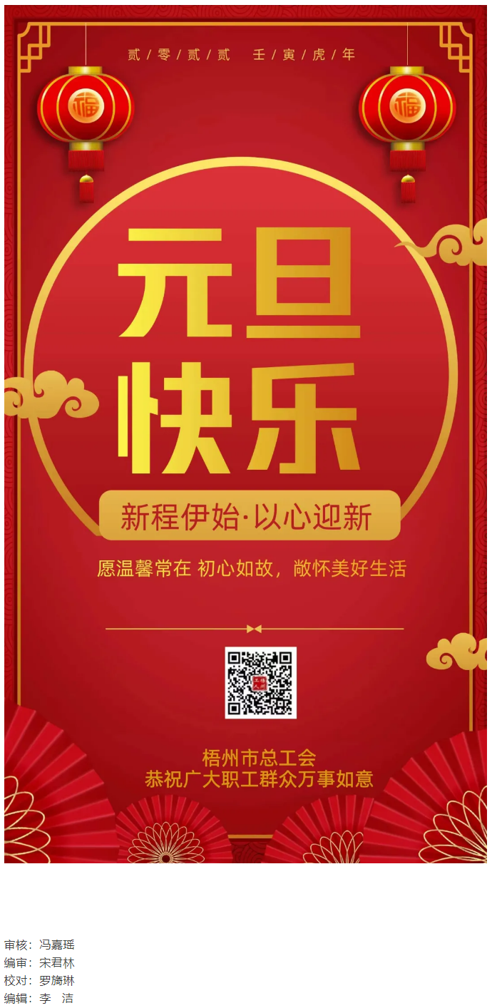 梧州市总工会恭祝全市职工群众元旦快乐.png