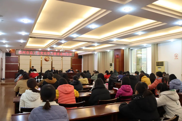 梧州市总工会召开党史学习教育总结会议