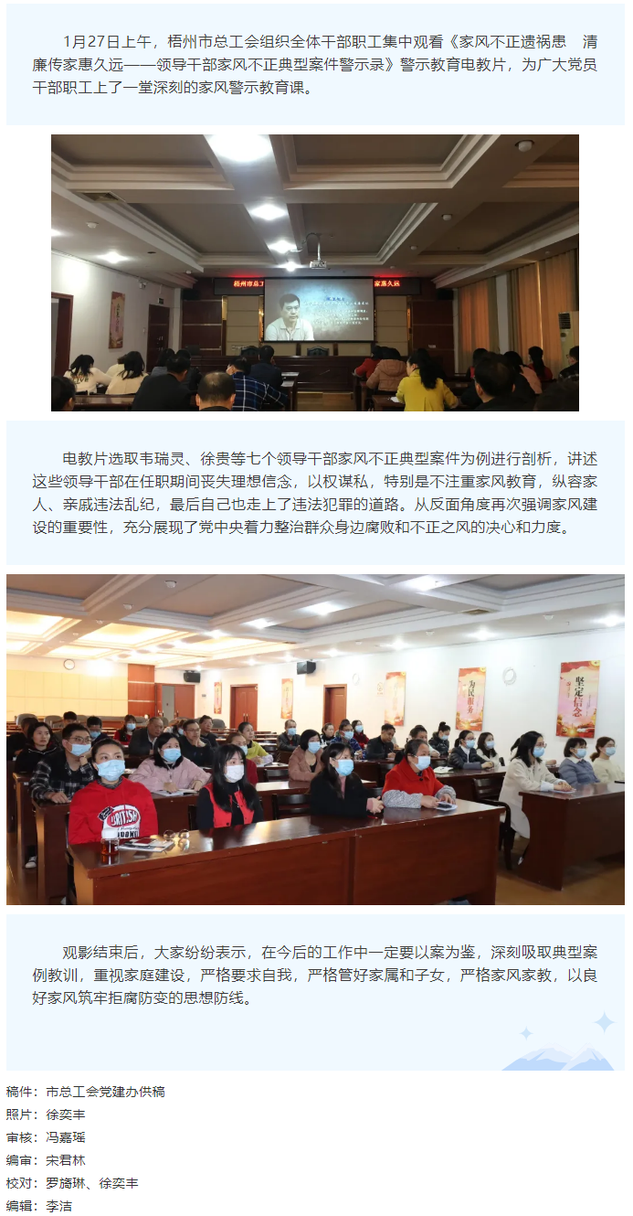 市总工会组织干部职工观看《家风不正遗祸患  清廉传家惠久远——领导干部家风不正典型案件警示录》警示教.png