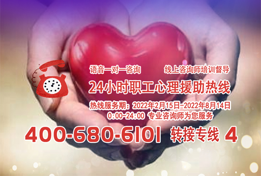 24小时在线！职工心理援助热线为您服务