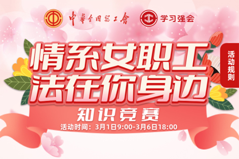 “情系女职工·法在你身边”知识竞赛开赛！奖品等你来拿！