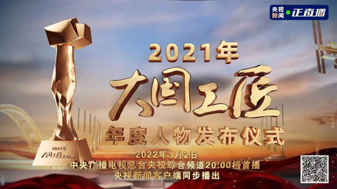 今晚8点！2021年“大国工匠年度人物”名单揭晓！