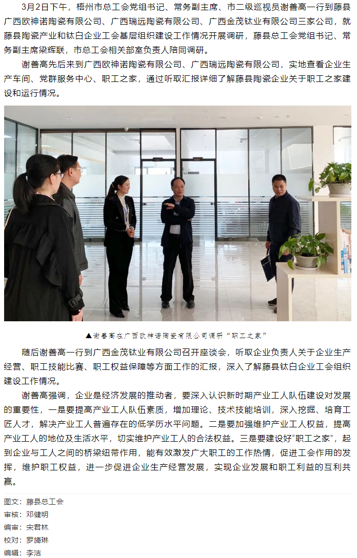 【走基层】谢善高到藤县调研陶瓷产业和钛白企业工会基层组织建设工作情况.png
