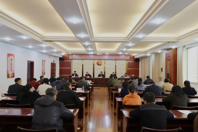 市总工会召开2022年全市工会系统党的工作暨党风廉政建设和意识形态工作会议