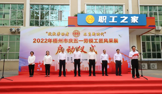 致敬劳动者丨梧州市庆五一劳模工匠风采展启动