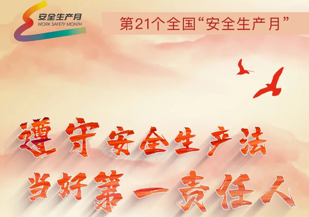 安全生产月开启啦！今年的主题怎么吃透？这里有一箩筐好点子！