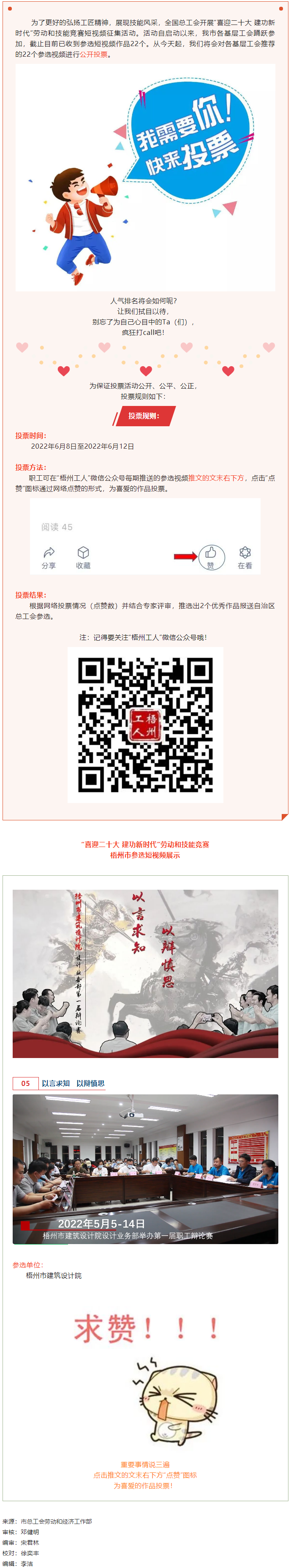 梧州市建筑设计院作品丨“喜迎二十大 建功新时代” 劳动和技能竞赛短视频投票活动开始啦！.png