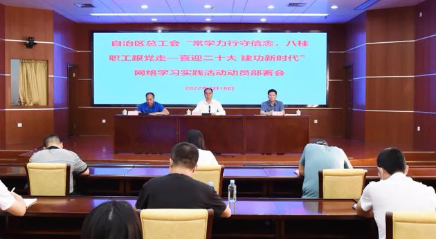 自治区总工会召开“常学力行守信念，八桂职工跟党走——喜迎二十大 建功新时代”网络学习实践活动动员部署会议