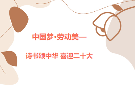爱好书法的你，不约吗？中国梦·劳动美——诗书颂中华 喜迎二十大梧州市职工书法大赛启动