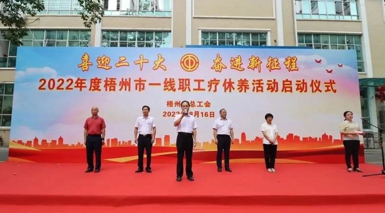 2022年度梧州市一线职工疗休养活动正式启动