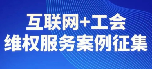 【征集】互联网+工会维权服务案例