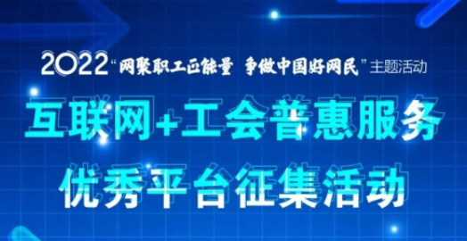 【征集】互联网+工会普惠服务优秀平台