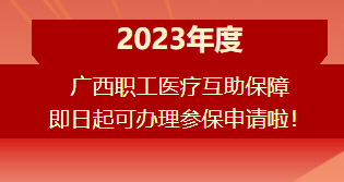 重要提醒！！！2023年度广西职工医疗互助保障参保申请开始啦！