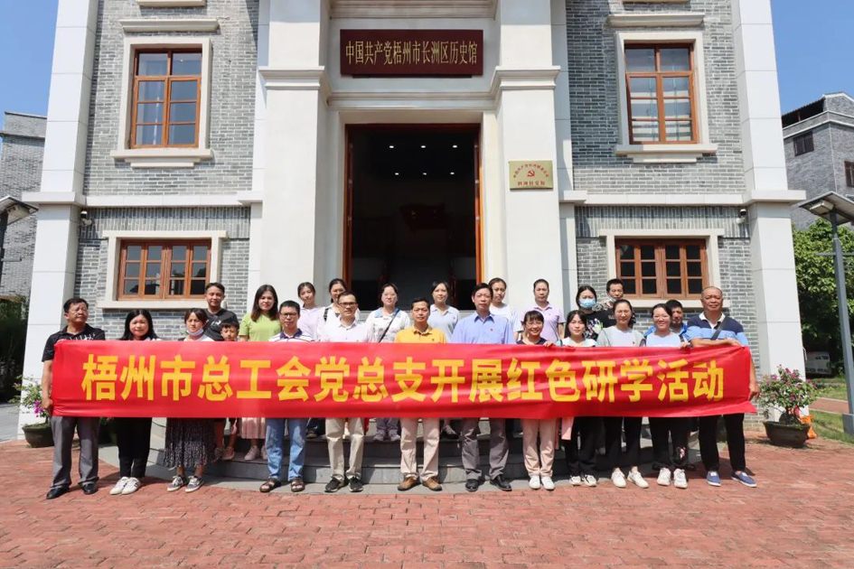 走红色研学路 做清正廉洁事 梧州市总工会党总支开展红色研学暨纪念“抗战胜利日”主题活动