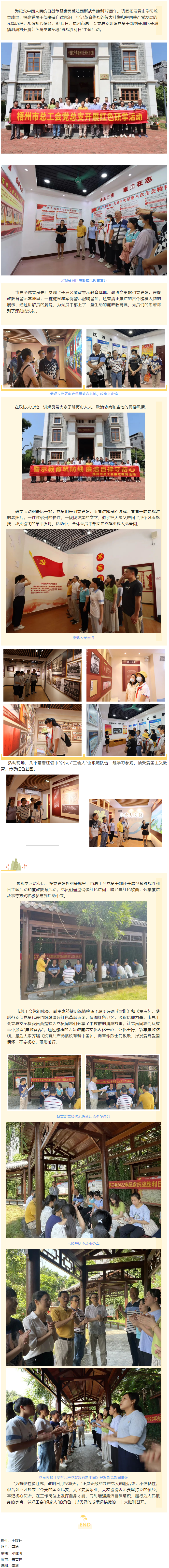 忆抗战峥嵘岁月丨 走红色研学路 做清正廉洁事 梧州市总工会党总支开展红色研学暨纪念“抗战胜利日”主题.png