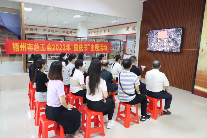 【欢度国庆节 喜迎二十大】梧州市总工会举办国庆节主题活动