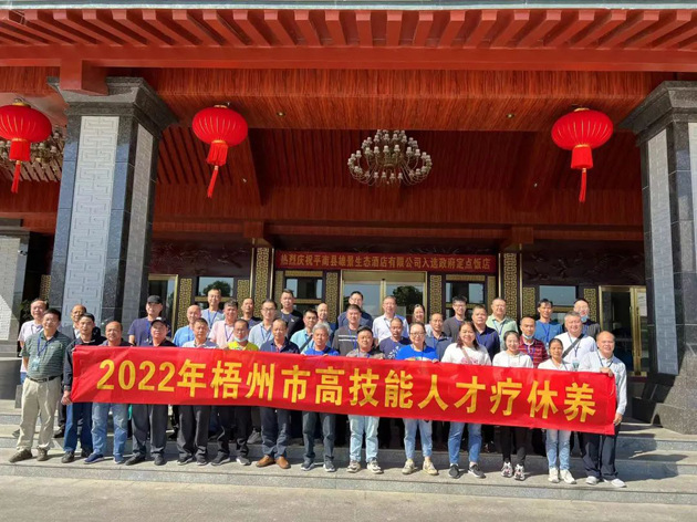 梧州市首批90名高技能人才开展疗休养活动
