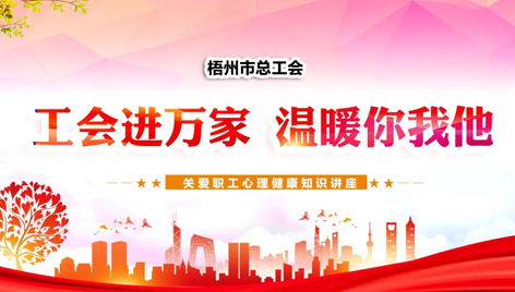 工会进万家 温暖你我他丨关爱职工心理健康知识讲座吸引近万名职工收看