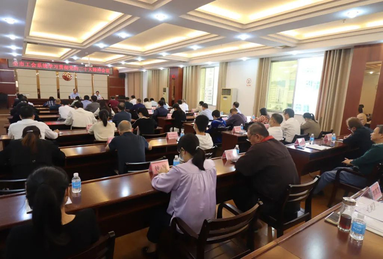 梧州市总工会召开全市工会学习贯彻中国共产党第二十次全国代表大会精神会议