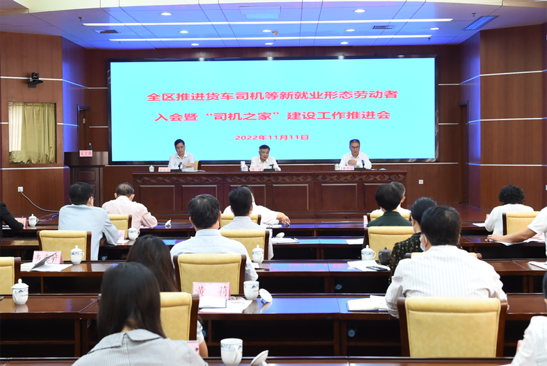自治区总工会、自治区交通运输厅联合召开全区推进货车司机等新就业形态劳动者入会暨“司机之家”建设工作推进会