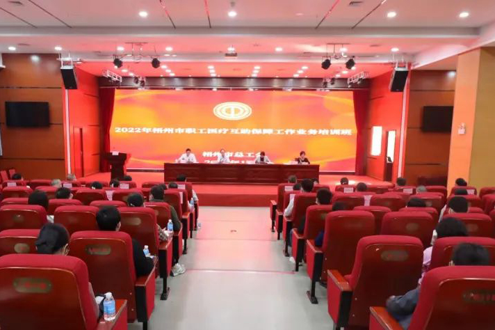 梧州市总工会举办2022年职工医疗互助保障工作培训班