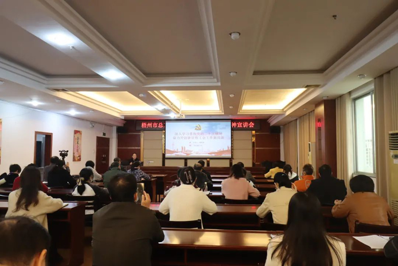 市总工会召开学习贯彻党的二十大精神宣讲会