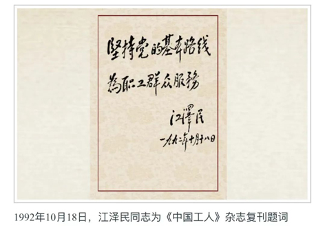 江泽民同志与《中国工人》