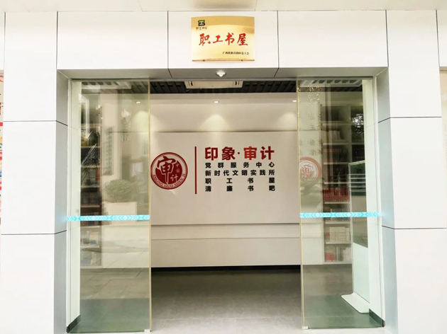 喜报！梧州市审计局荣获全国工会职工书屋示范点命名