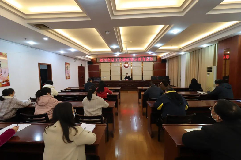 市总工会召开廉政警示教育会议