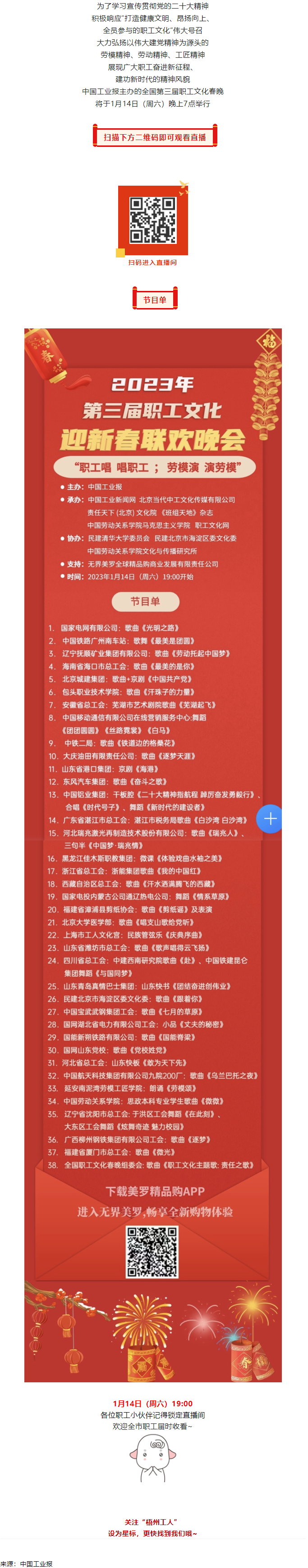 直播预告 _ 1月14日19_00，这场2023年第三届职工文化迎新春联欢晚会不容错过.png