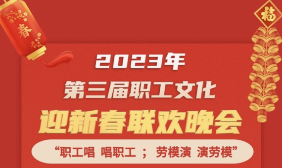 直播预告 | 1月14日19:00，这场2023年第三届职工文化迎新春联欢晚会不容错过
