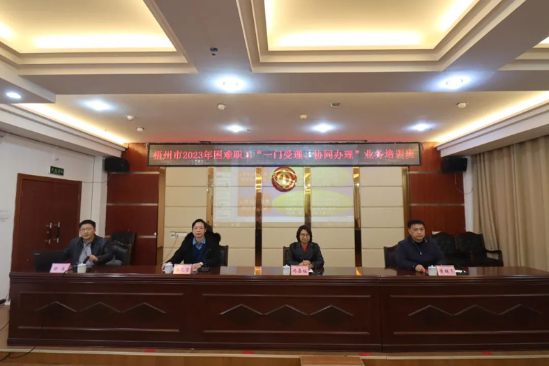 梧州市总工会联合市民政局举办困难职工“一门受理、协同办理”业务培训班