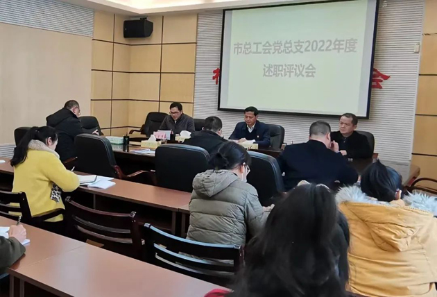 市总工会召开2022年度机关党建工作述职评议会