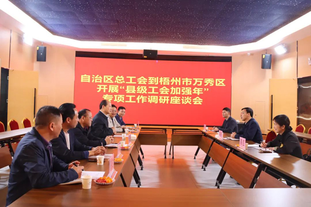 自治区总工会领导赴梧州市调研“县级工会加强年”专项工作