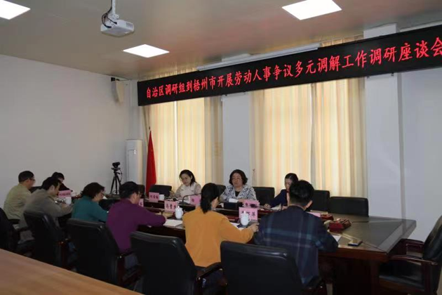 自治区联合调研组赴我市调研劳动人事争议多元调解工作
