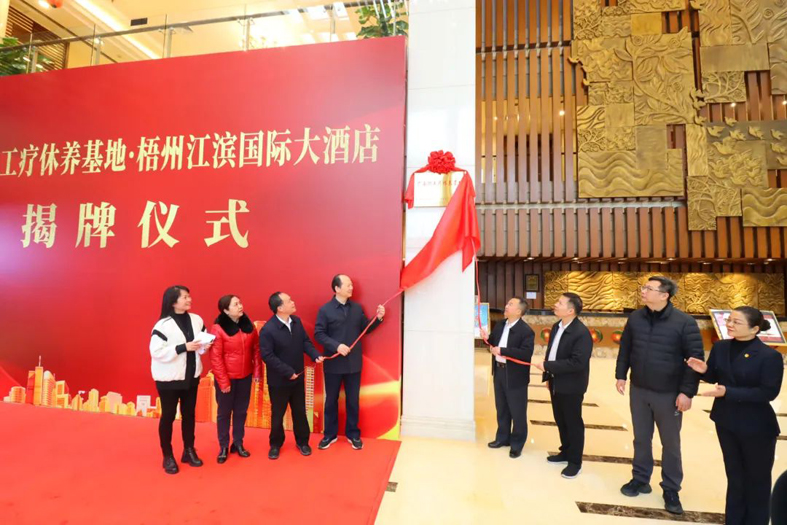 祝贺！梧州市又一家广西职工疗休养基地揭牌