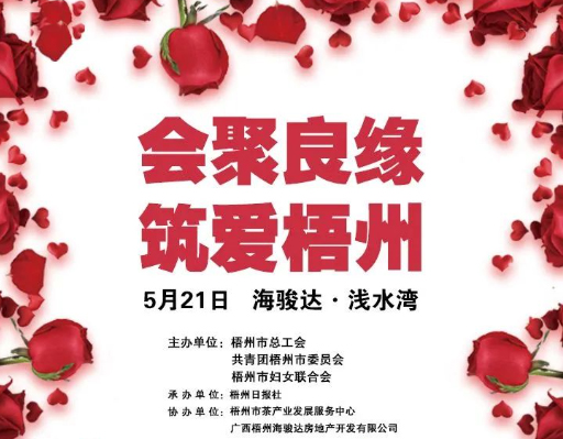 5月21日 “会聚良缘　筑爱梧州”2023年梧州市第二季度职工交友联谊活动等你