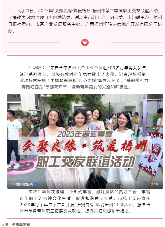 “会聚良缘·筑爱梧州” 2023年梧州市第二季度职工交友联谊活动圆满结束.png