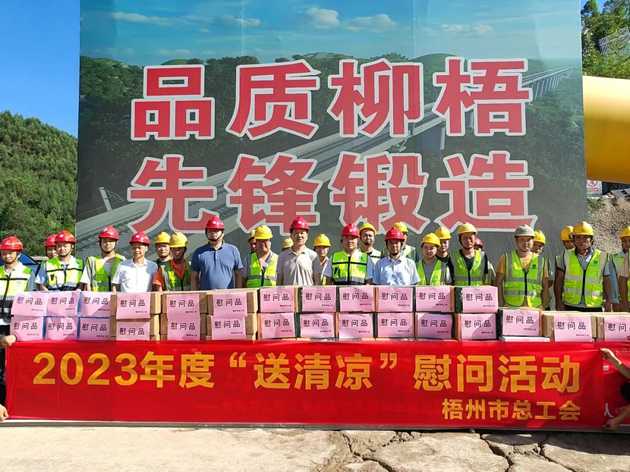 盛夏送清凉，关爱沁人心丨梧州市总工会持续开展送清凉活动