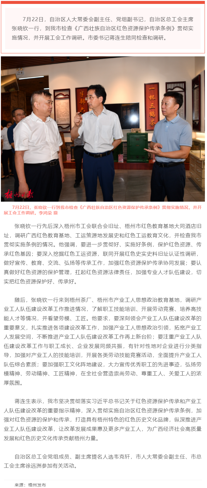 保护传承红色资源 创新建设工人队伍丨张晓钦来梧检查调研条例实施和工会工作.png