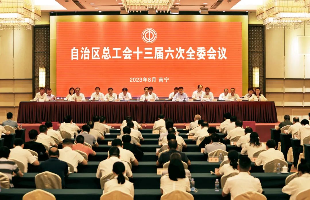 自治区总工会十三届六次全委会议召开