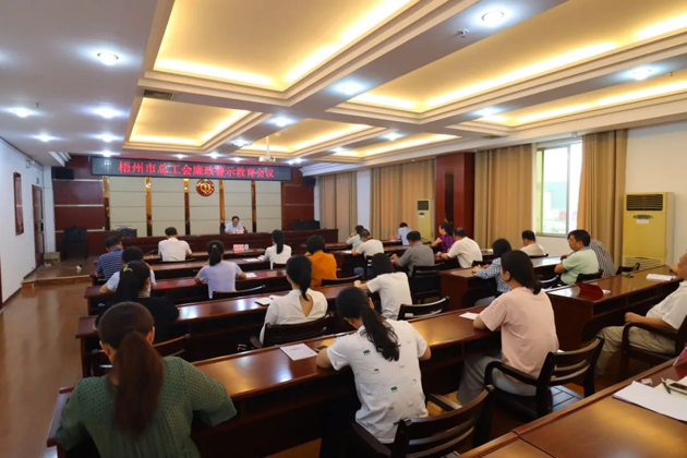 用好警示教育防腐剂，筑牢廉洁自律防火墙——梧州市总工会召开展警示教育会议