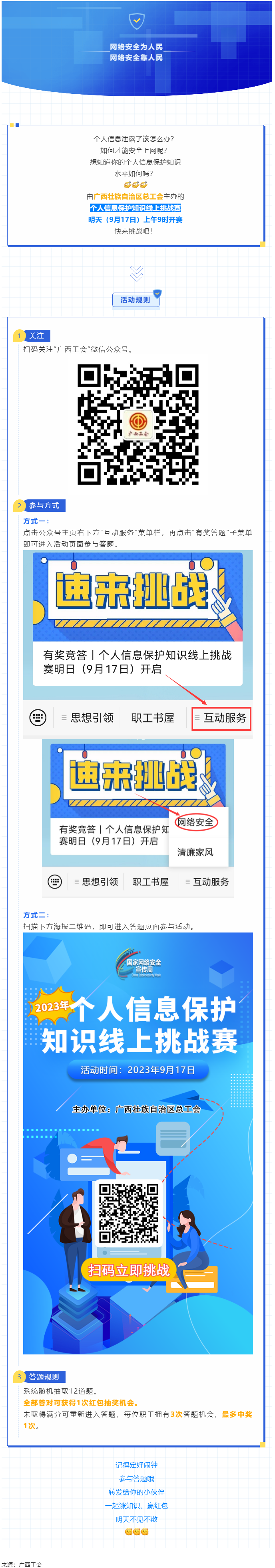 有奖竞答｜个人信息保护知识线上挑战赛明日（9月17日）开启.png