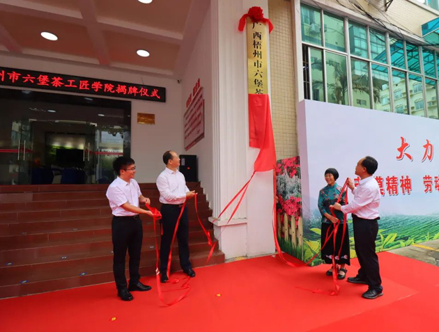 传匠技、铸匠魂、育匠人丨广西梧州市六堡茶工匠学院揭牌仪式暨六堡茶行业劳模工匠创新产品品鉴交流活动在市职工之家举行