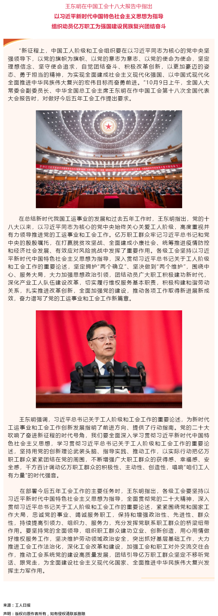 王东明：以习近平新时代中国特色社会主义思想为指导 组织动员亿万职工为强国建设民族复兴团结奋斗.png
