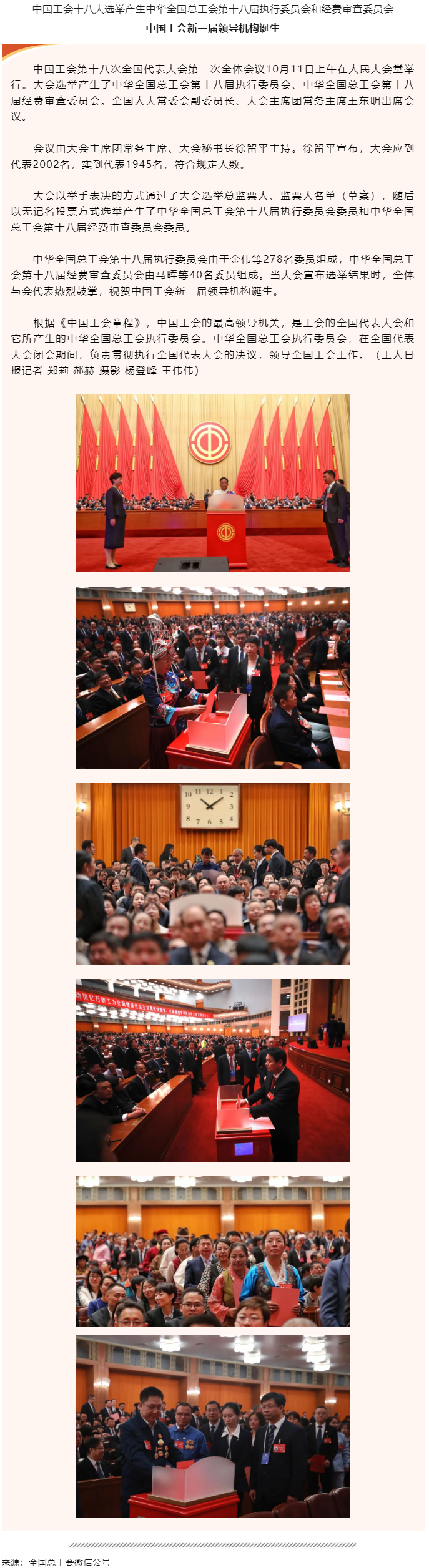 中国工会新一届领导机构诞生.png