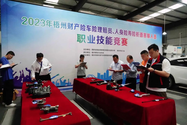 技能竞赛促提升 保险服务展风采——2023年梧州财产险车险理赔员、人身寿险柜面客服人员职业技能竞赛成功举办