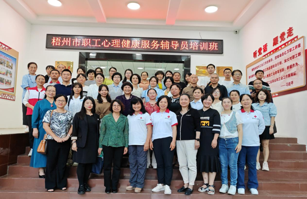 为职工心灵“护航”！梧州市总工会举办2023年职工心理健康服务辅导员培训班
