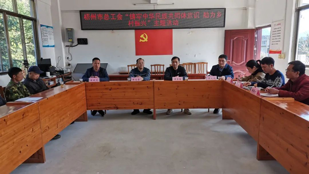 梧州市总工会到蒙山县开展“铸牢中华民族共同体意识 助力乡村振兴”主题活动